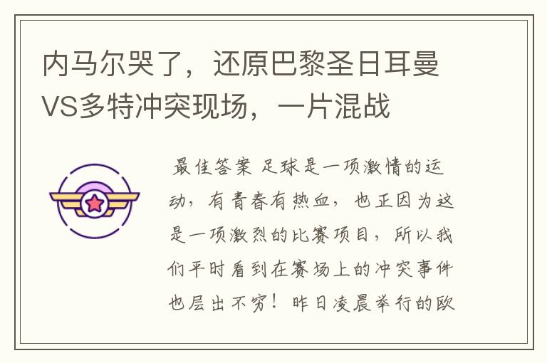 内马尔哭了,还原巴黎圣日耳曼VS多特冲突现场,一片混战