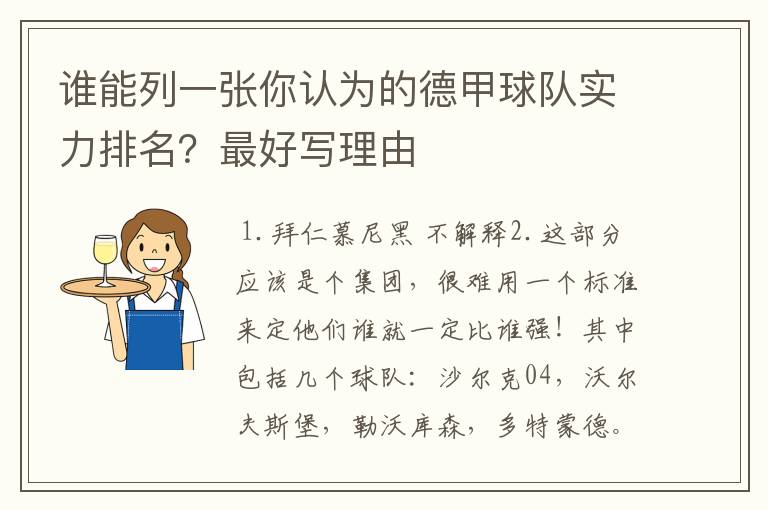 谁能列一张你认为的德甲球队实力排名？最好写理由
