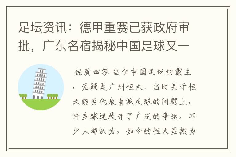 足坛资讯:德甲重赛已获政府审批,广东名宿揭秘中国足球又一黑幕