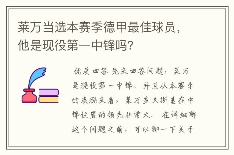 莱万当选本赛季德甲最佳球员,他是现役第一中锋吗?