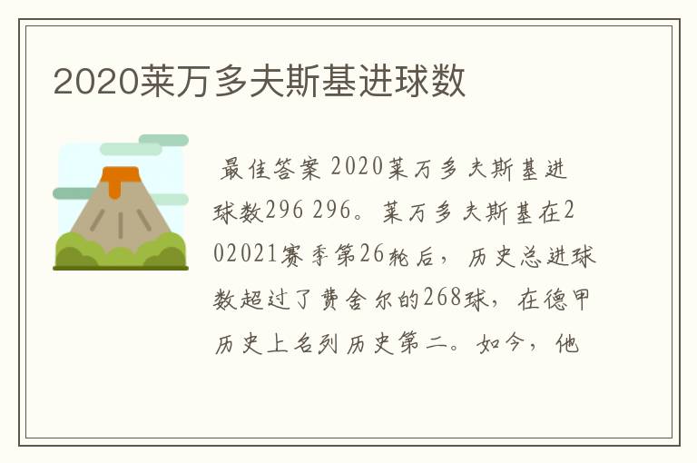 2020莱万多夫斯基进球数
