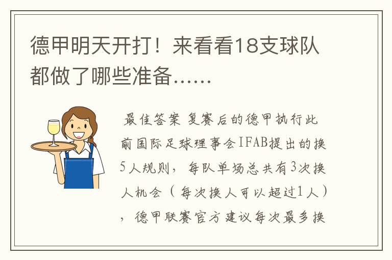 德甲明天开打!来看看18支球队都做了哪些准备……