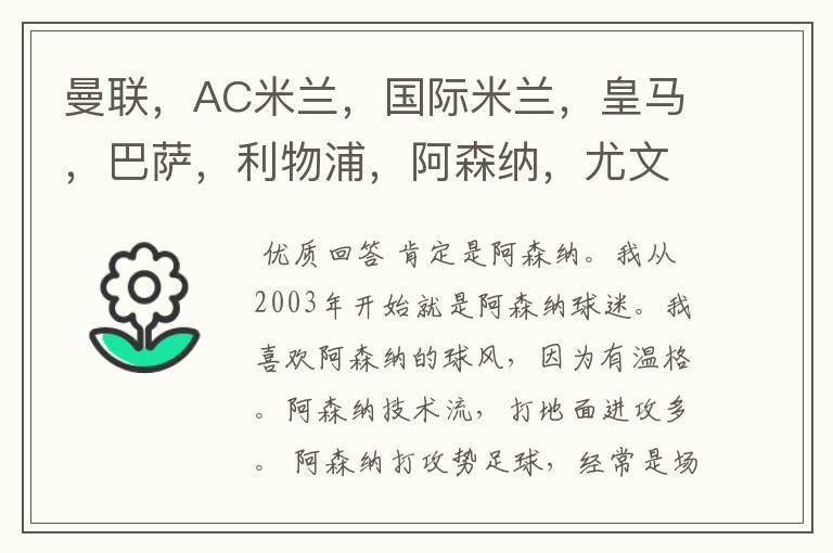 曼联,AC米兰,国际米兰,皇马,巴萨,利物浦,阿森纳,尤文图斯,拜仁那一个俱乐部足球踢的最漂亮?
