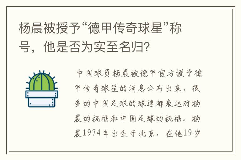 杨晨被授予“德甲传奇球星”称号,他是否为实至名归?