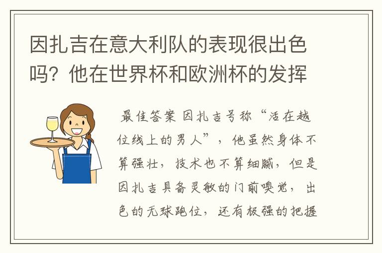 因扎吉在意大利队的表现很出色吗?他在世界杯和欧洲杯的发挥如何?