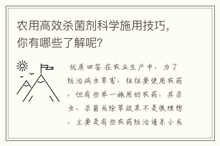 农用高效杀菌剂科学施用技巧,你有哪些了解呢?