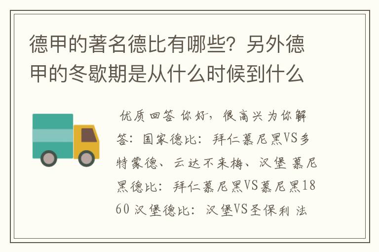 德甲的著名德比有哪些?另外德甲的冬歇期是从什么时候到什么时候?求科普?