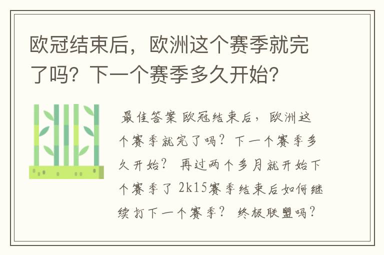 欧冠结束后,欧洲这个赛季就完了吗?下一个赛季多久开始?