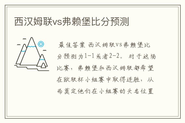 西汉姆联vs弗赖堡比分预测