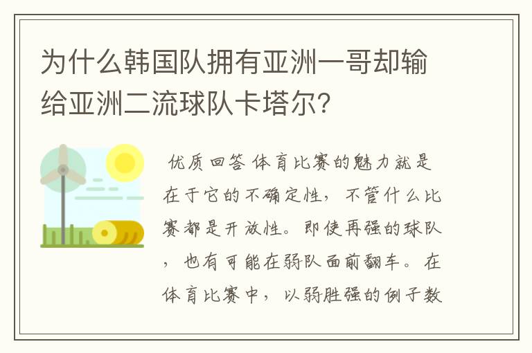 为什么韩国队拥有亚洲一哥却输给亚洲二流球队卡塔尔?