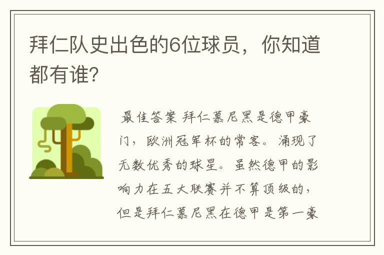 拜仁队史出色的6位球员,你知道都有谁?