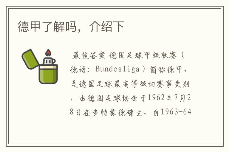 德甲了解吗,介绍下