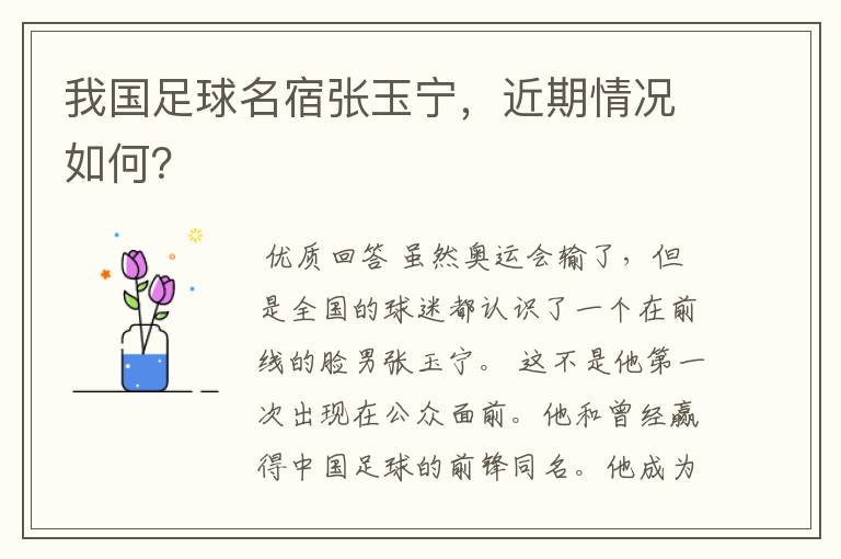 我国足球名宿张玉宁,近期情况如何?