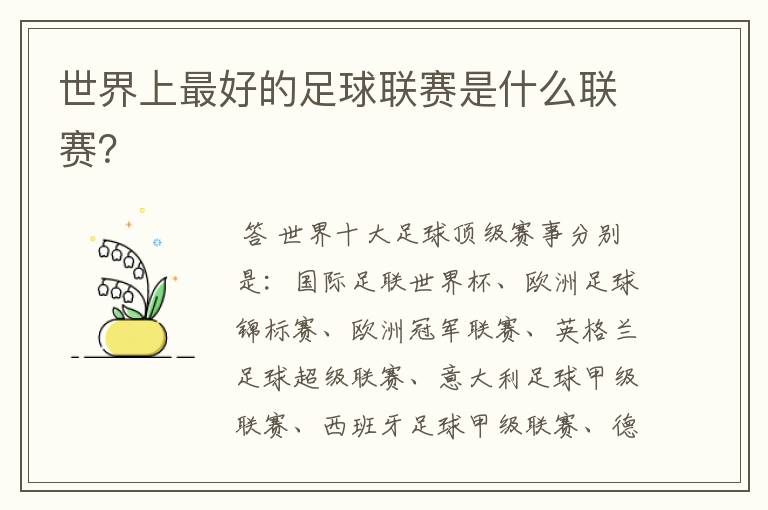 世界上最好的足球联赛是什么联赛?