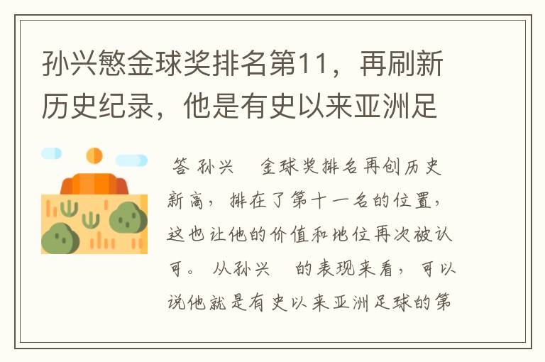 孙兴慜金球奖排名第11,再刷新历史纪录,他是有史以来亚洲足球第一人吗?