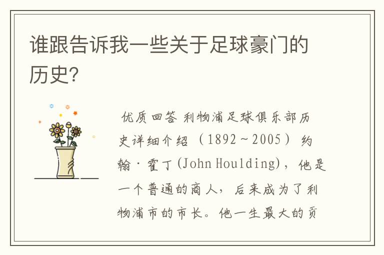 谁跟告诉我一些关于足球豪门的历史?
