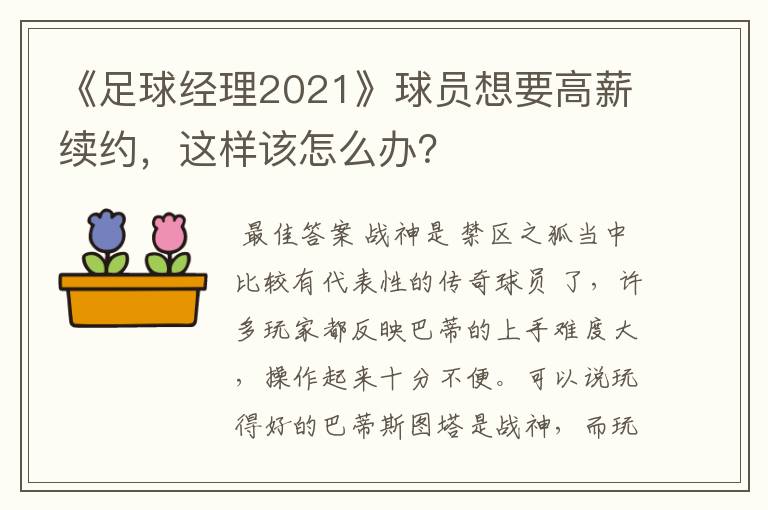 《足球经理2021》球员想要高薪续约,这样该怎么办?