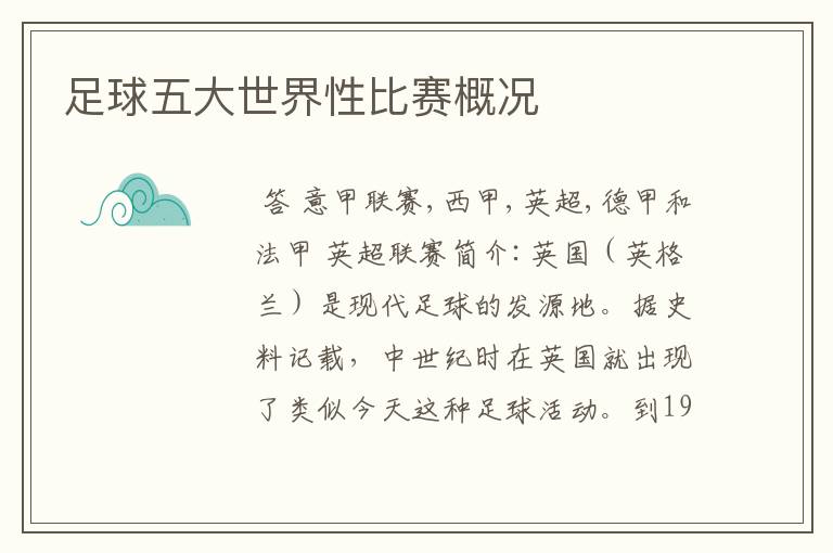 足球五大世界性比赛概况