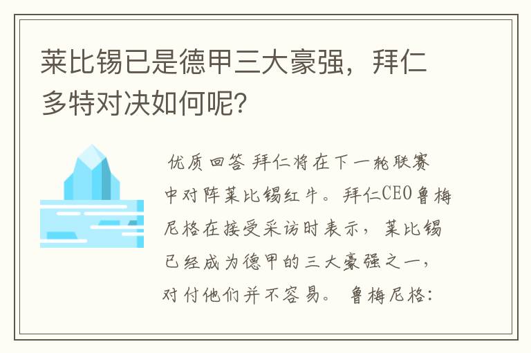 莱比锡已是德甲三大豪强,拜仁多特对决如何呢?