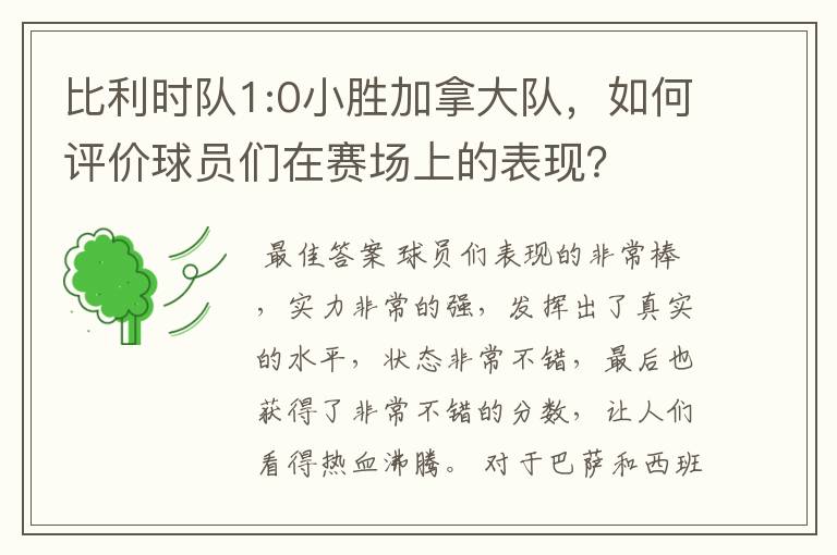 比利时队1:0小胜加拿大队,如何评价球员们在赛场上的表现?
