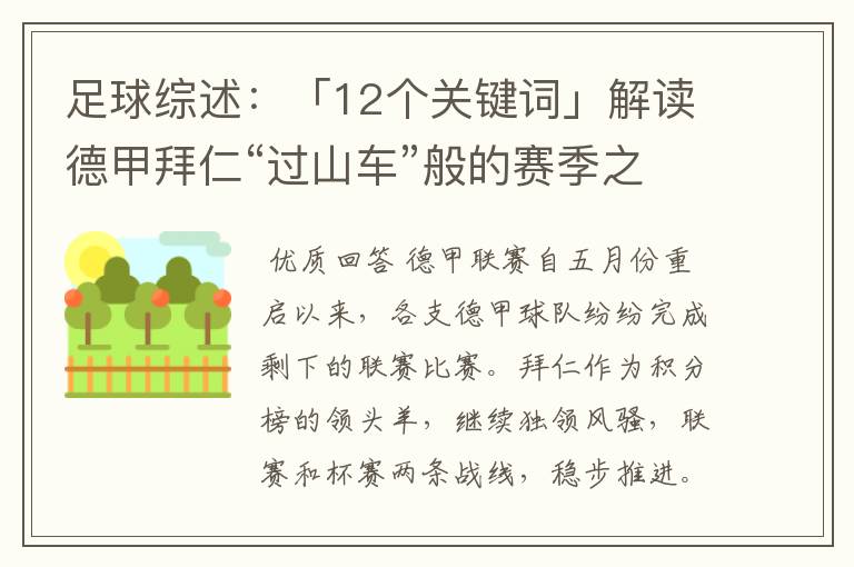 足球综述:「12个关键词」解读德甲拜仁“过山车”般的赛季之旅