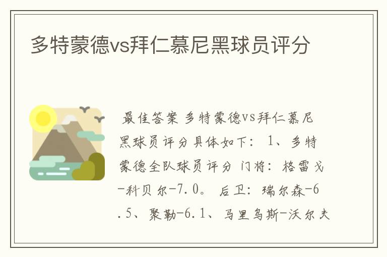 多特蒙德vs拜仁慕尼黑球员评分