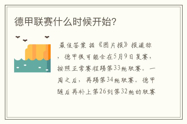德甲联赛什么时候开始?