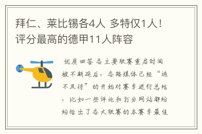 拜仁、莱比锡各4人 多特仅1人!评分最高的德甲11人阵容