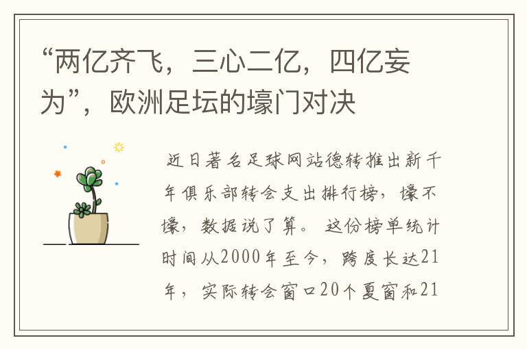 “两亿齐飞,三心二亿,四亿妄为”,欧洲足坛的壕门对决