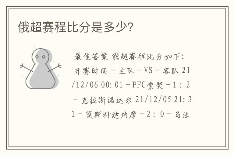 俄超赛程比分是多少?
