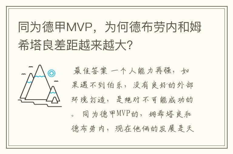 同为德甲MVP,为何德布劳内和姆希塔良差距越来越大?