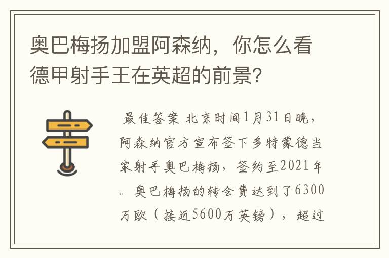 奥巴梅扬加盟阿森纳,你怎么看德甲射手王在英超的前景?