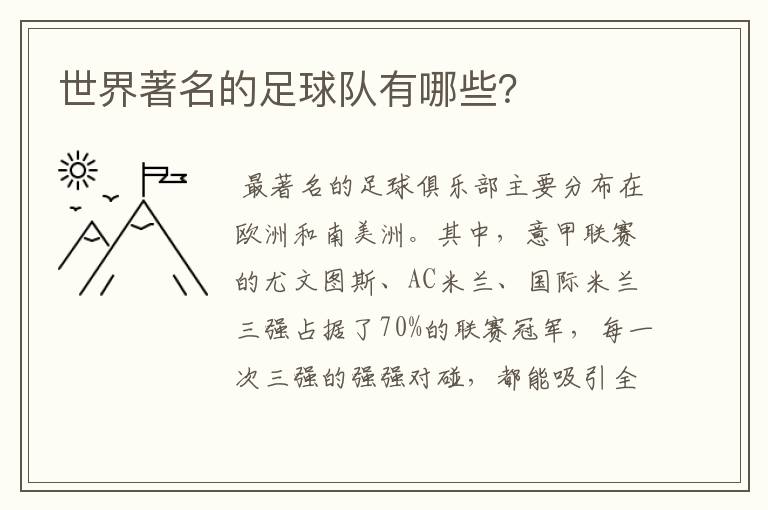 世界著名的足球队有哪些?