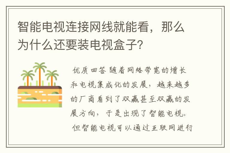 智能电视连接网线就能看,那么为什么还要装电视盒子?