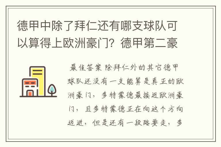 德甲中除了拜仁还有哪支球队可以算得上欧洲豪门?德甲第二豪门是谁?国家德比是拜仁对谁?