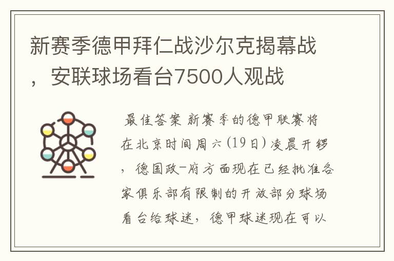 新赛季德甲拜仁战沙尔克揭幕战,安联球场看台7500人观战