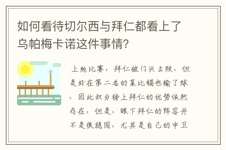 如何看待切尔西与拜仁都看上了乌帕梅卡诺这件事情?