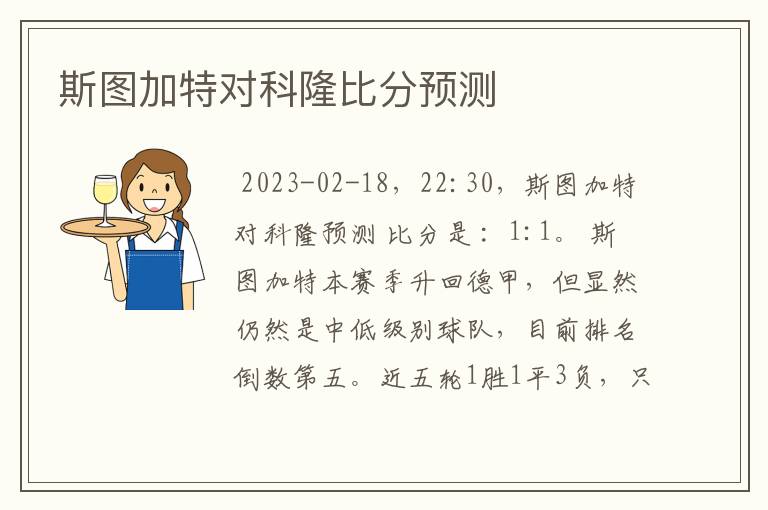 斯图加特对科隆比分预测
