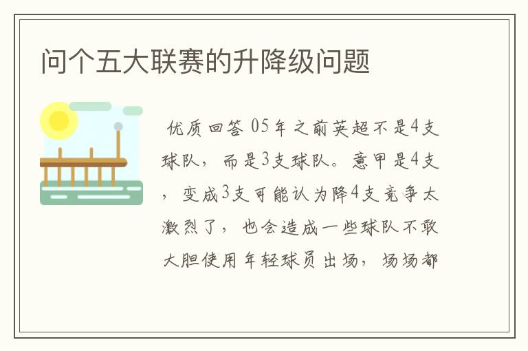 问个五大联赛的升降级问题