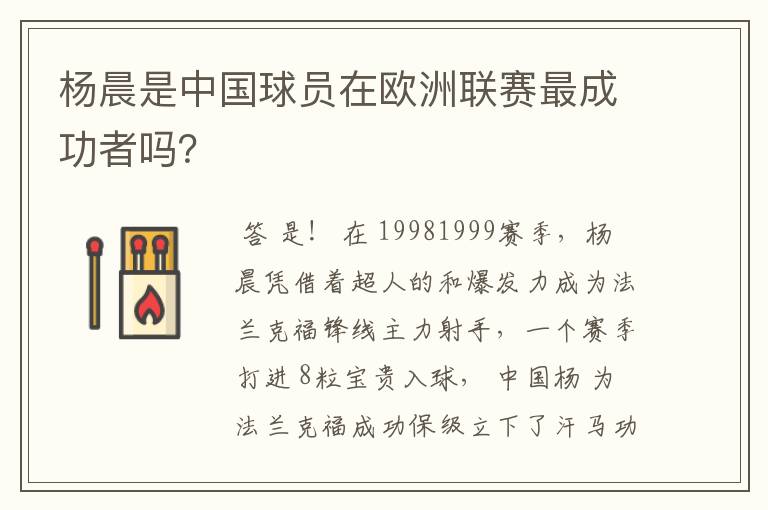杨晨是中国球员在欧洲联赛最成功者吗？