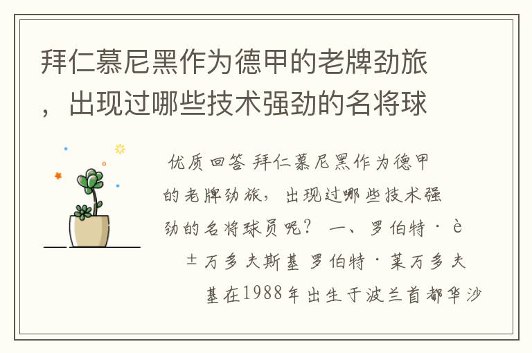 拜仁慕尼黑作为德甲的老牌劲旅,出现过哪些技术强劲的名将球员呢?