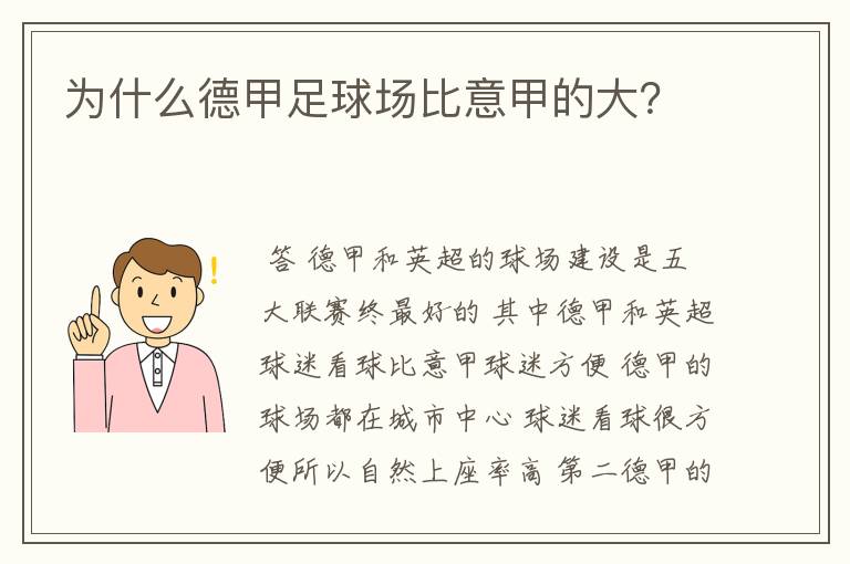 为什么德甲足球场比意甲的大?