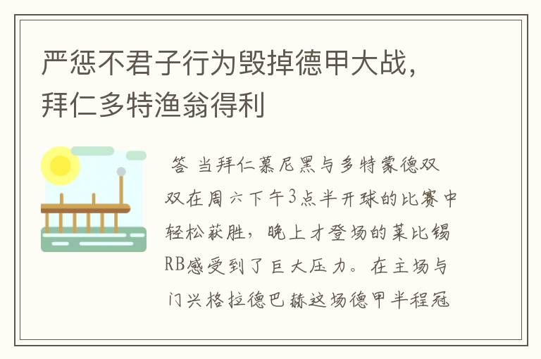 严惩不君子行为毁掉德甲大战,拜仁多特渔翁得利