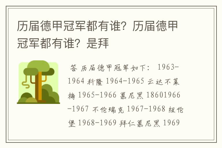 历届德甲冠军都有谁?历届德甲冠军都有谁?是拜