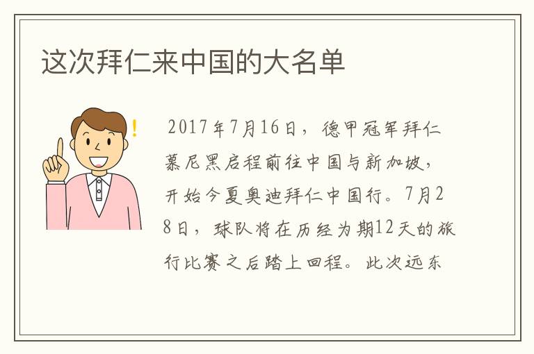 这次拜仁来中国的大名单