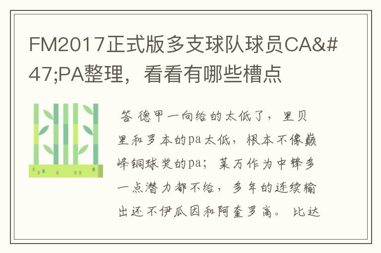 FM2017正式版多支球队球员CA/PA整理,看看有哪些槽点