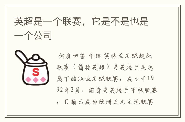 英超是一个联赛,它是不是也是一个公司