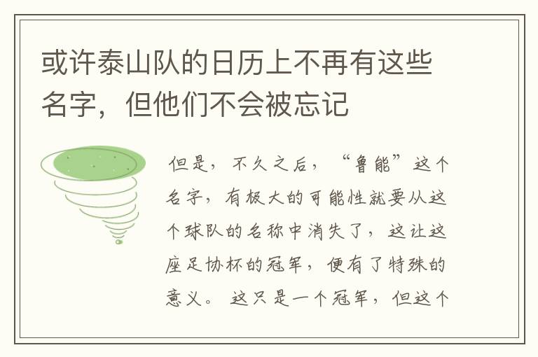 或许泰山队的日历上不再有这些名字,但他们不会被忘记