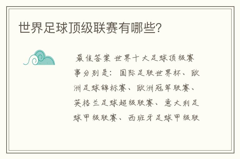 世界足球顶级联赛有哪些?