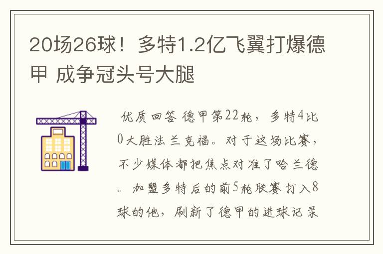 20场26球!多特1.2亿飞翼打爆德甲 成争冠头号大腿